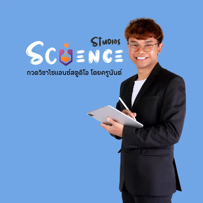 Science Studios - วิทยาศาสตร์ครูนันต์