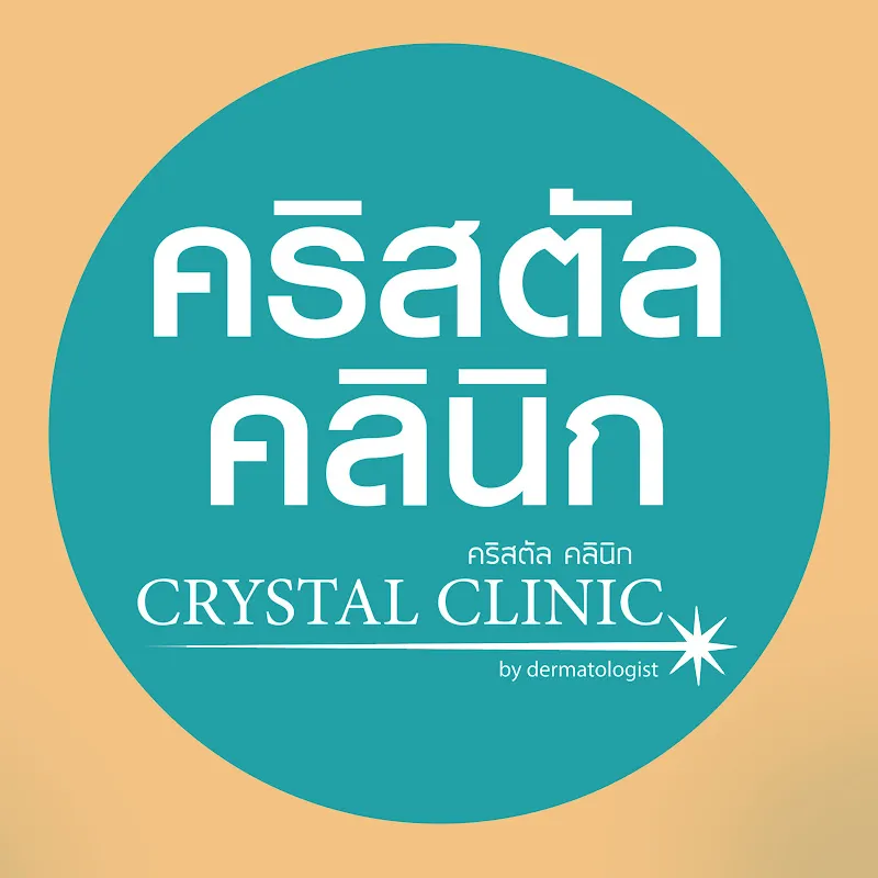 คริสตัล คลินิก ความงาม