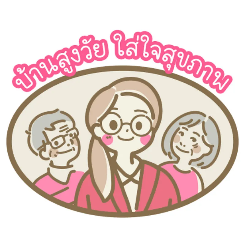 บ้านสูงวัย ใส่ใจสุขภาพ by นักกายภาพบำบัดสุ่ย 