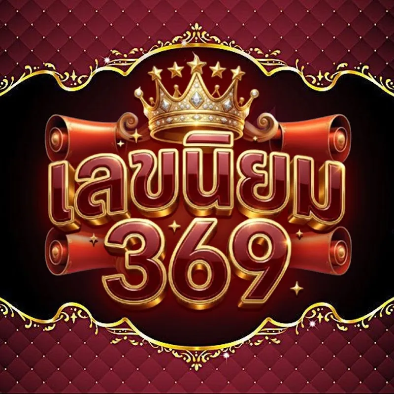 เลขนิยม369