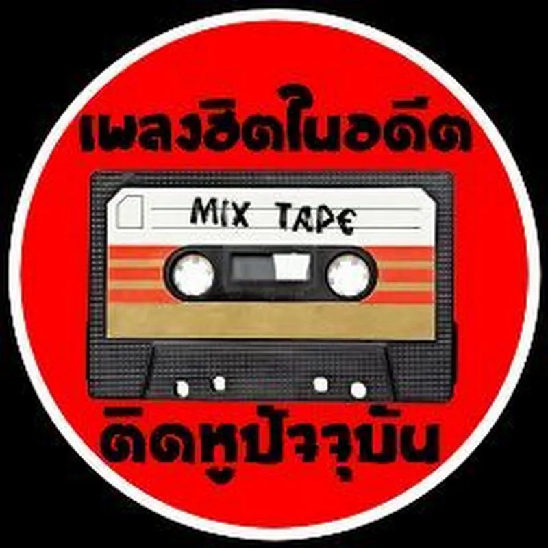 เพลงฮิตในอดีต ติดหูปัจจุบัน