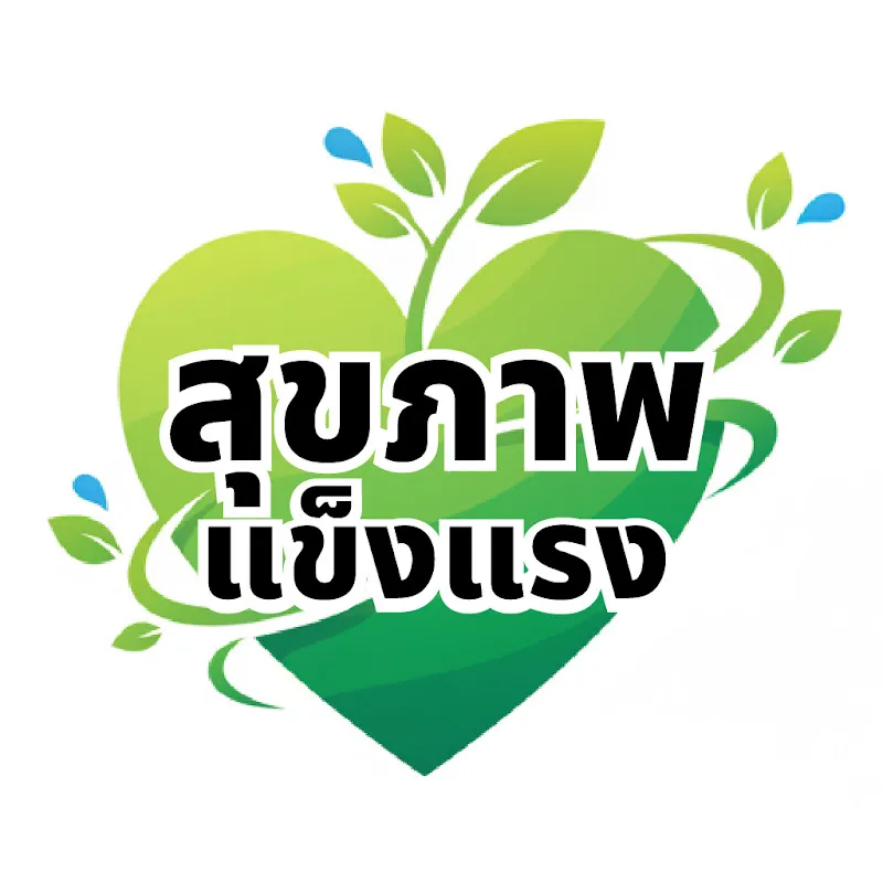 สุขภาพแข็งแรง