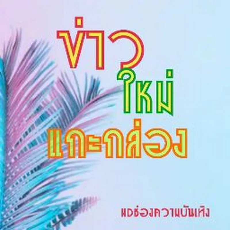 ข่าวใหม่แกะกล่อง