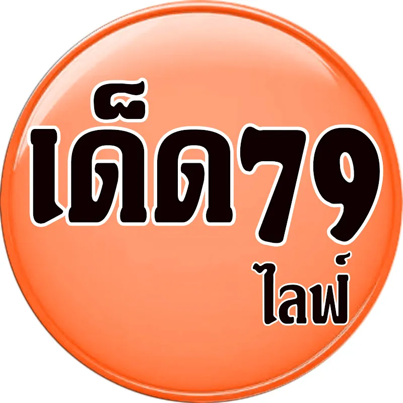เด็ด79 ไลฟ์