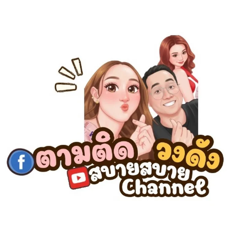 สบายสบายchannel