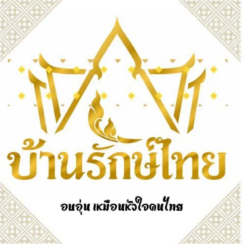 บ้านรักษ์ไทย Live