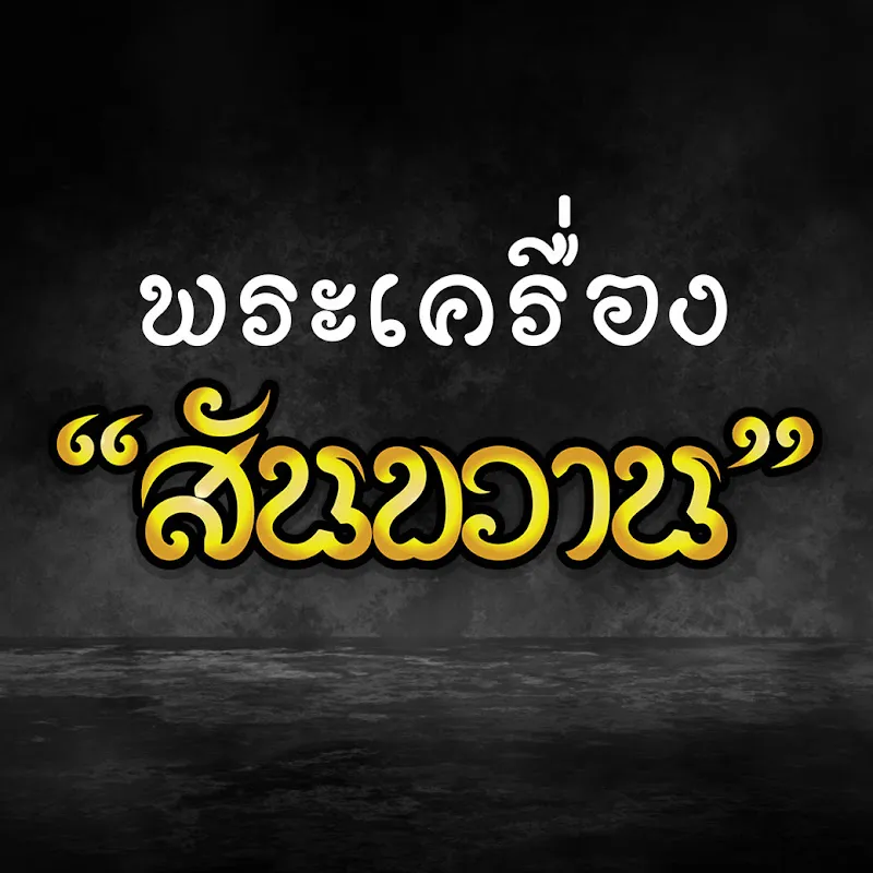 พระเครื่อง สันขวาน