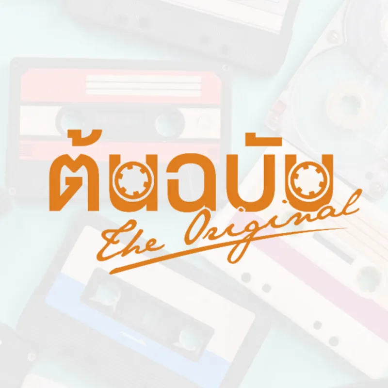 ต้นฉบับ เพลงดัง