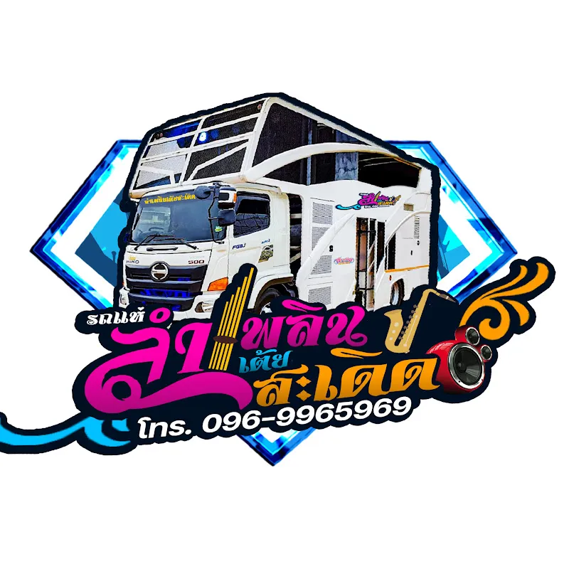 รถแห่ลำเพลินเต้ยสะเดิด สาวน้อยเพชรบ้านแพง