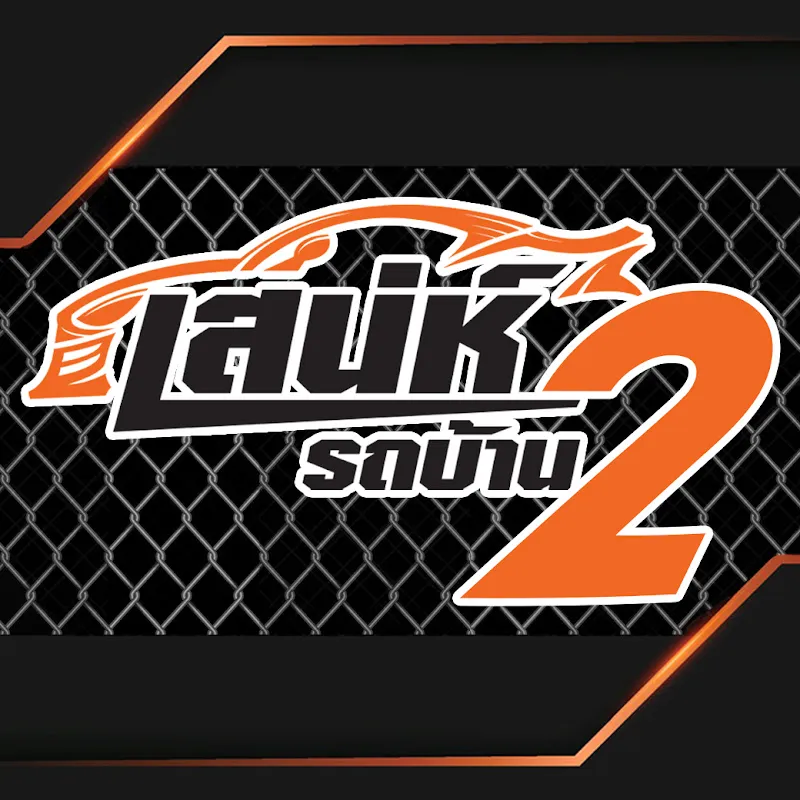 เสน่ห์รถบ้าน 2 รถยนต์มือสอง ราคาถูก