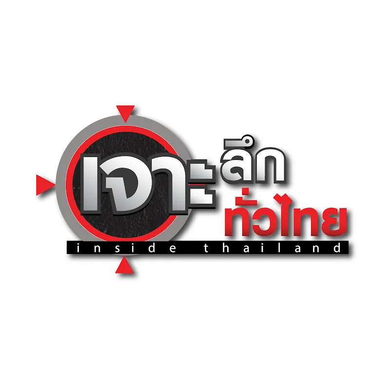 เจาะลึกทั่วไทย Inside Thailand