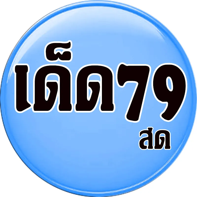 เด็ด79 สด