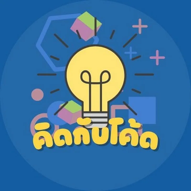 คิดกับโค้ด