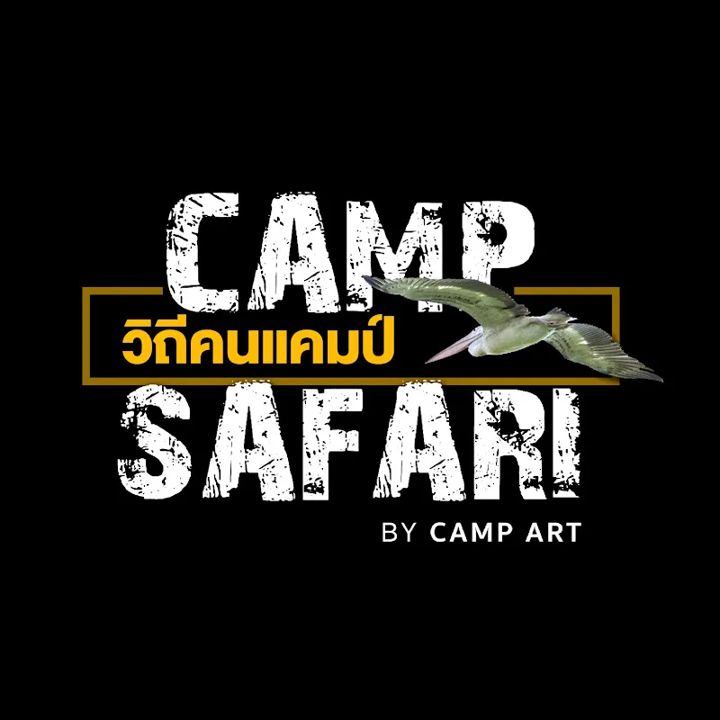 Camp Safari วิถีคนแคมป์