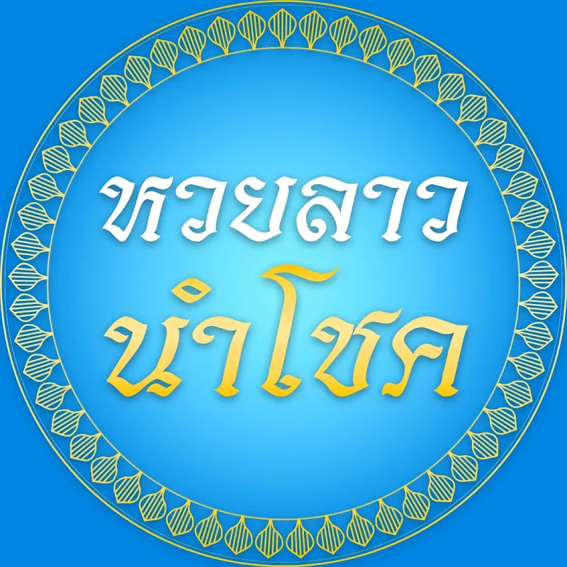 หวยลาวนำโชค