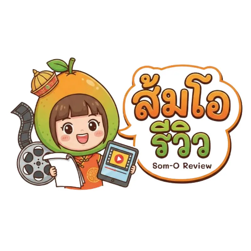 ส้มโอ รีวิว