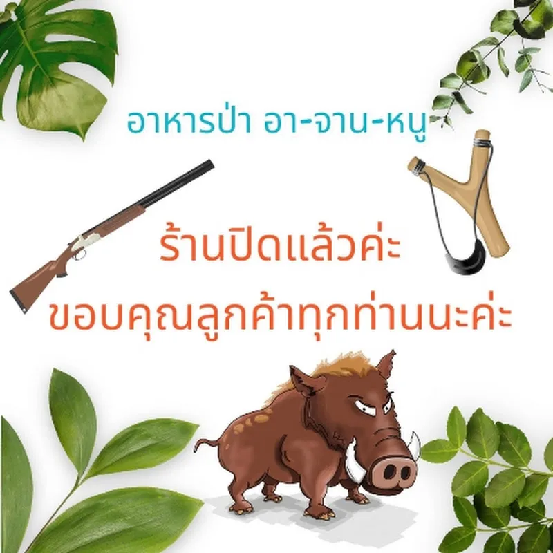 ร้านอาหารป่าอาจารย์หนู