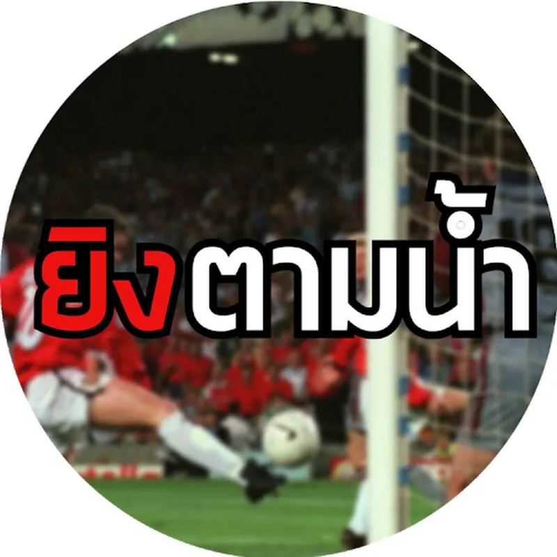 ยิงตามนํ้า