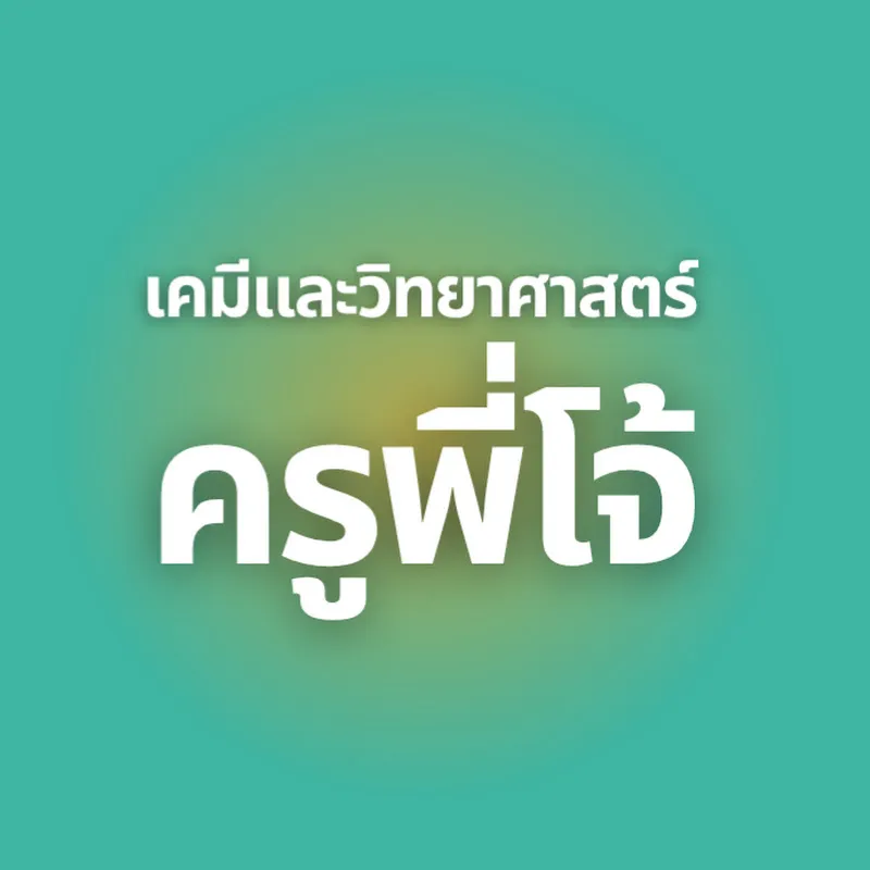 เคมีและวิทยาศาสตร์ ครูพี่โจ้ 