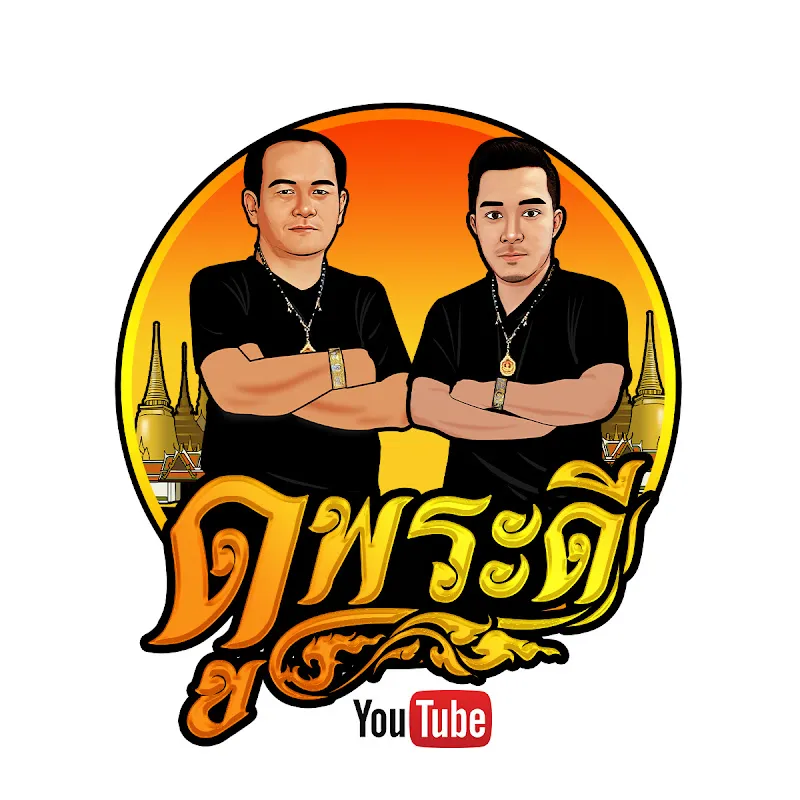 ดู พระดี