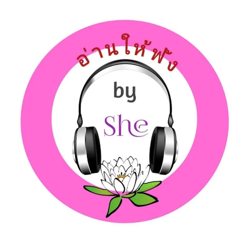 อ่านให้ฟัง by She