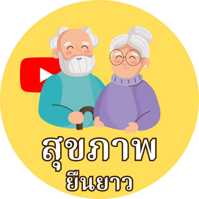 สุขภาพยืนยาว