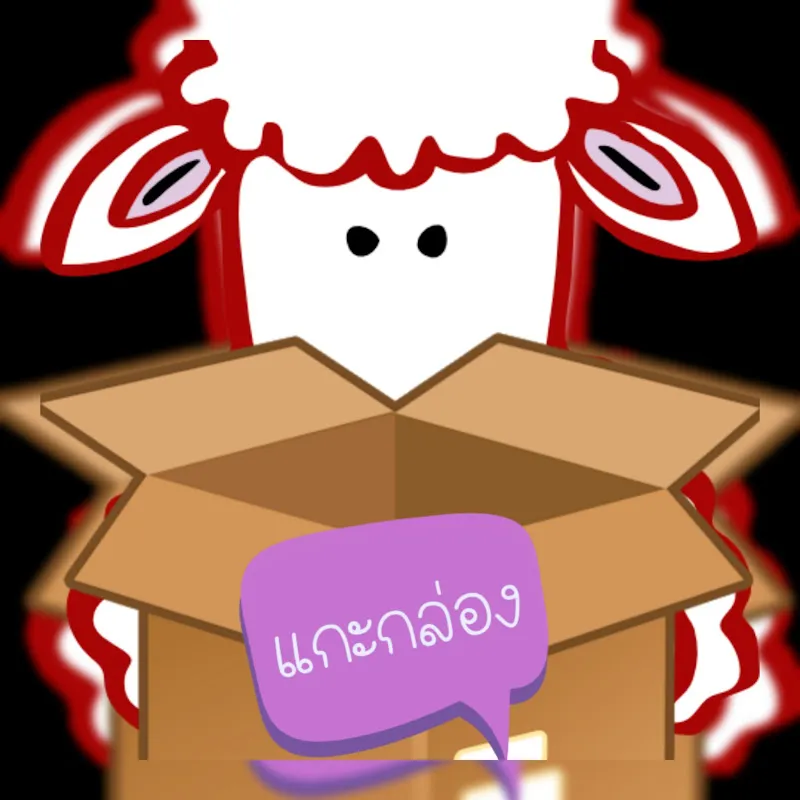 แกะกล่อง