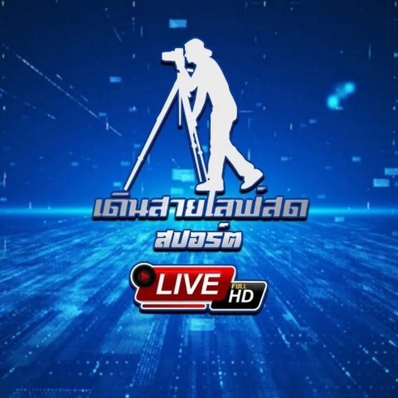 เดินสายไลฟ์สดสปอร์ต