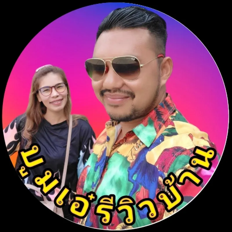 บูมเอ๋รีวิวบ้าน