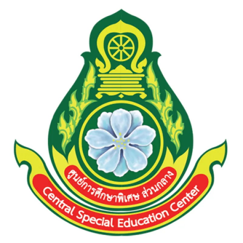 ศูนย์การศึกษาพิเศษ ส่วนกลาง