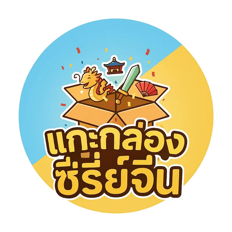 แกะกล่องซีรี่ย์