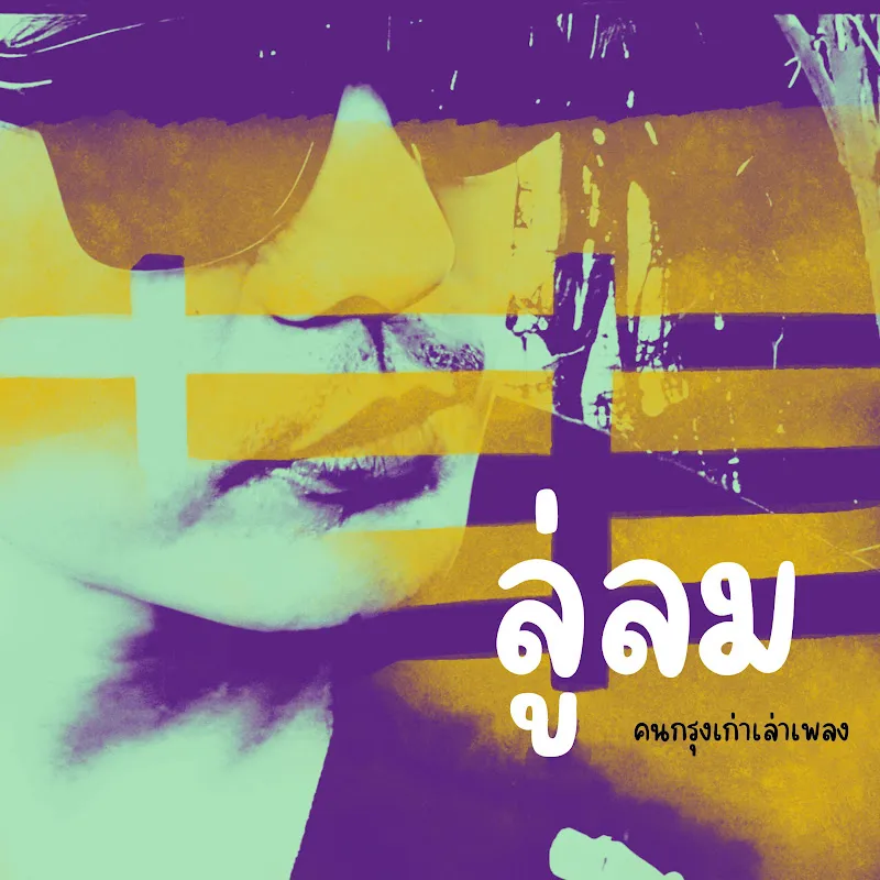 คนกรุงเก่าเล่าเพลง - Topic