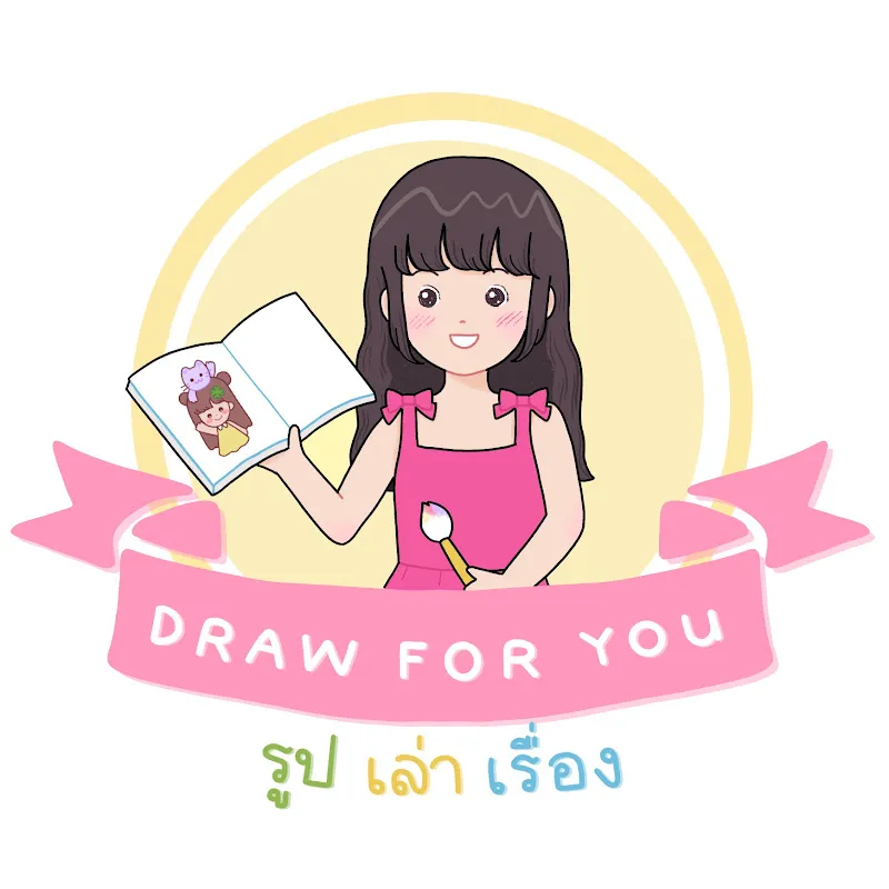 draw for you รูปเล่าเรื่อง