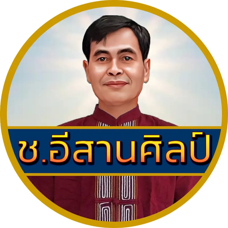 🔴ช.อีสานศิลป์