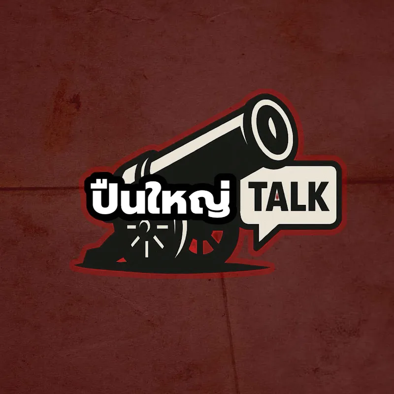 ปืนใหญ่ Talk