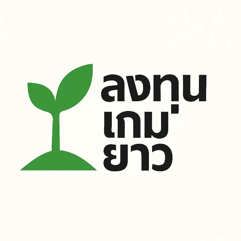 ลงทุนเกมยาว