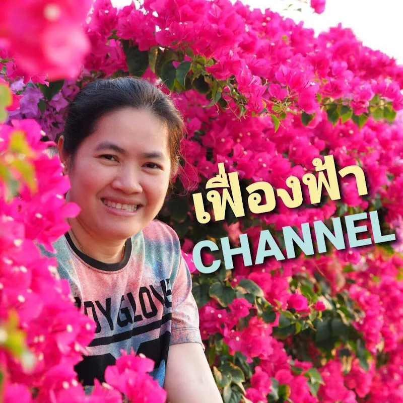 เฟื่องฟ้า CHANNEL