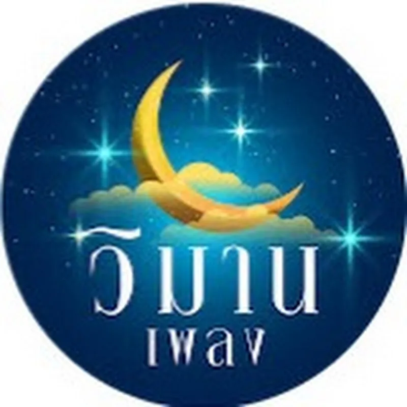 วิมานเพลง (Official)