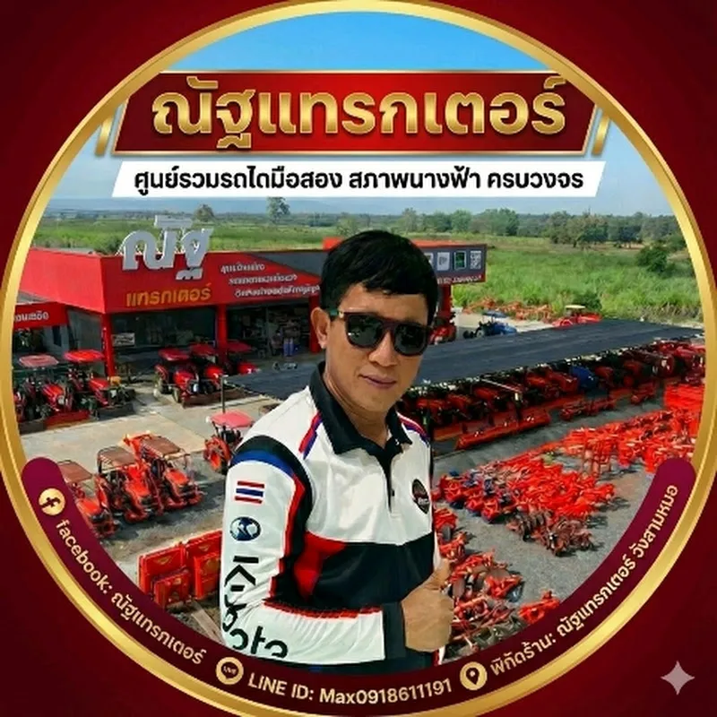 รถไถมือสอง ณัฐแทรกเตอร์อุดร 0918611191