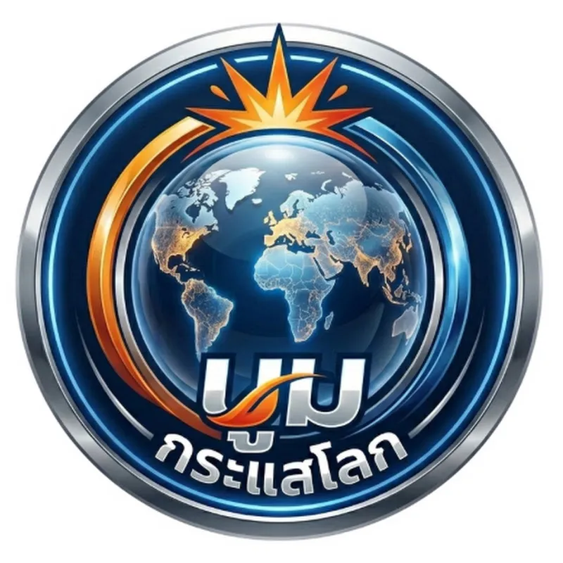 บูม กระแสโลก