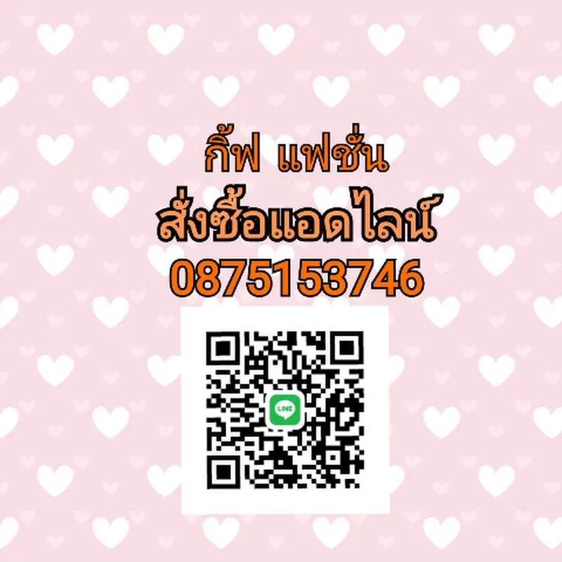 กิ้ฟ แฟชั่น