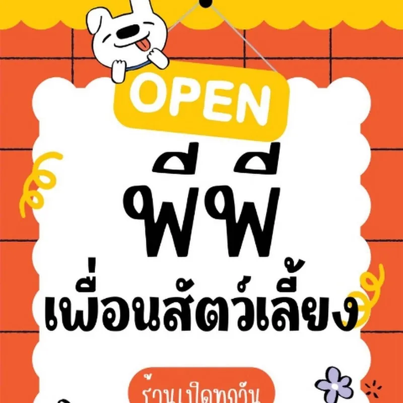 พีพีเพื่อนสัตว์เลี้ยง