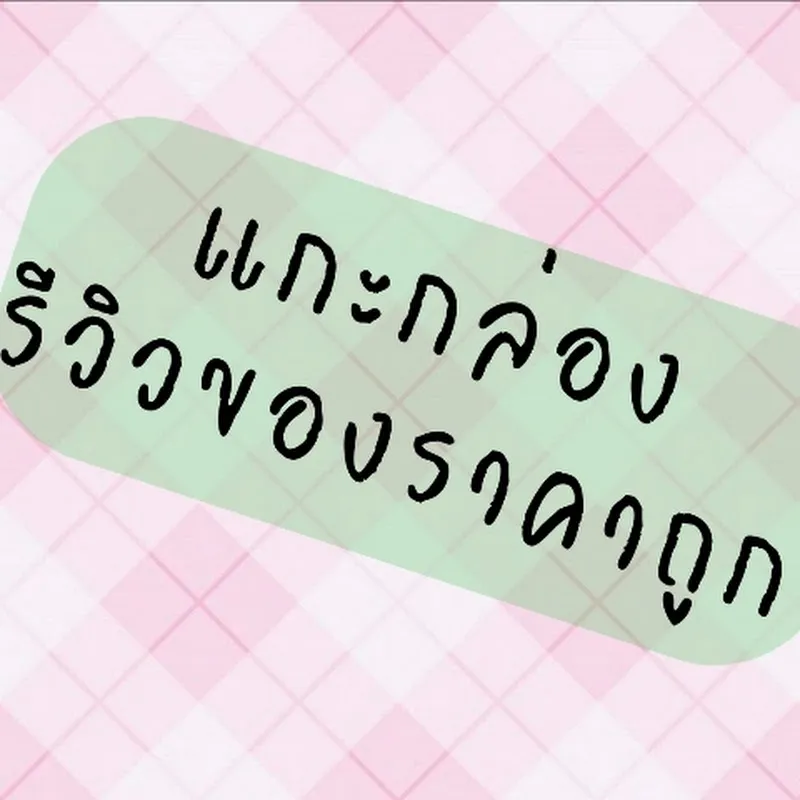 แกะกล่องรีวิว