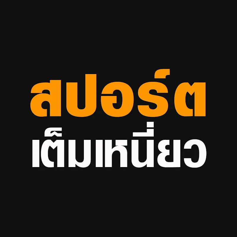 สปอร์ตเต็มเหนี่ยว