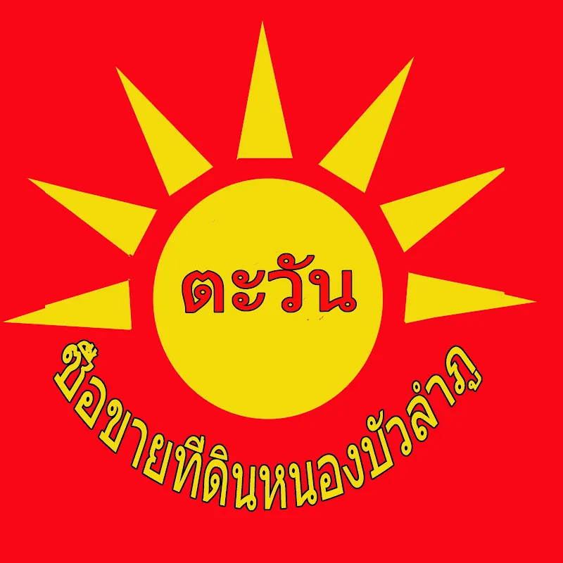 ตะวัน  ที่ดิน อสังหาริมทรัพย์