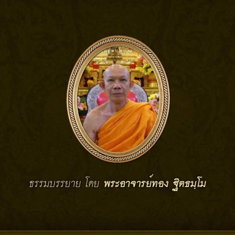 วิปัสสนารูปนามพระอาจารย์ทองฐิตธมฺโมวัดศรีประวัติ