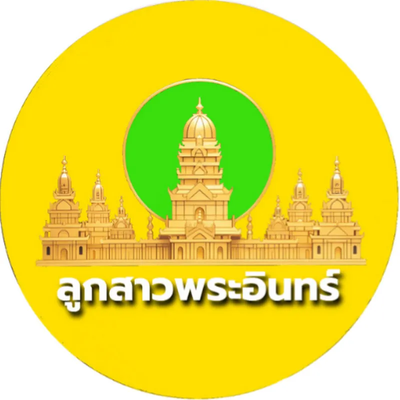 ลูกสาวพระอินทร์