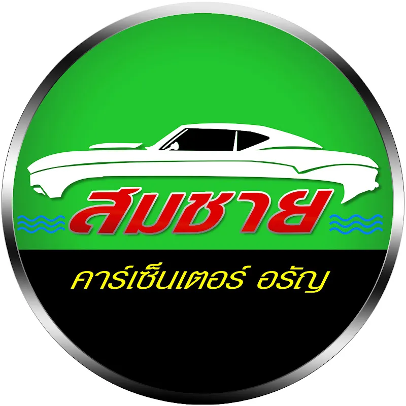 รถมือสอง สมชายคาร์เซ็นเตอร์ อรัญ