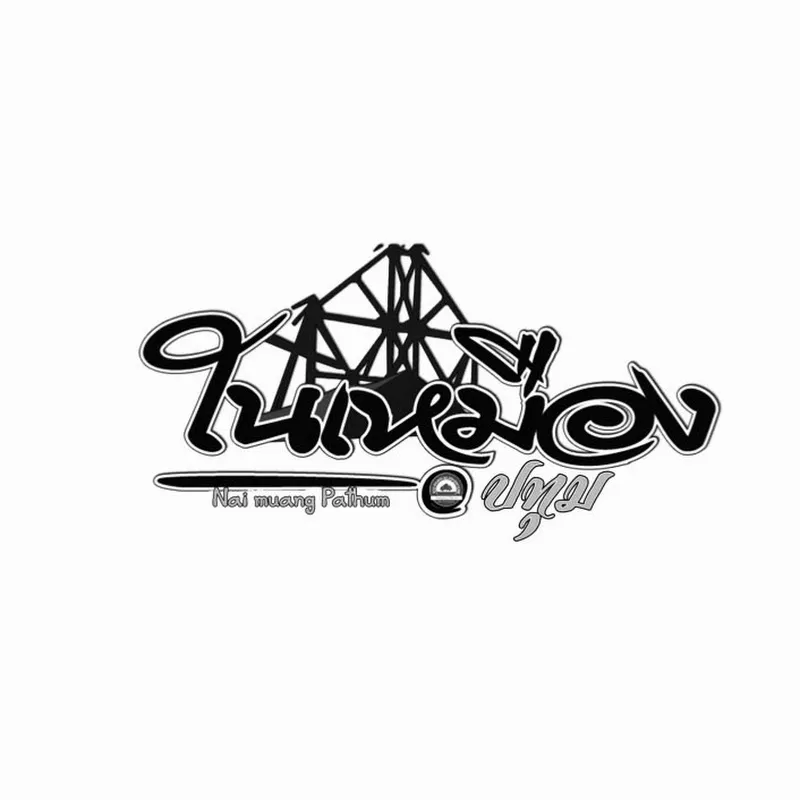 Naimuang Restaurant ร้านอาหารในเหมือง