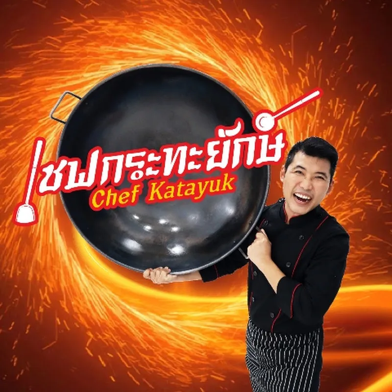 เชฟกระทะยักษ์